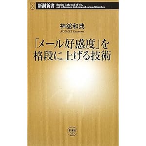 「メール好感度」を格段に上げる技術 (新潮新書 339)
