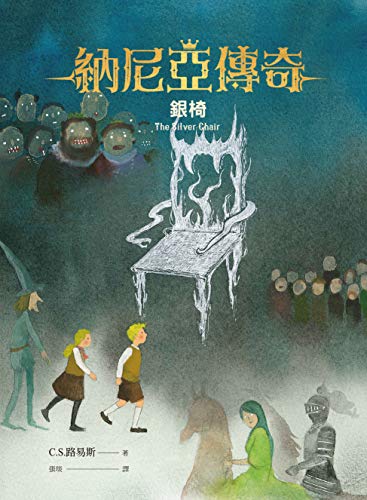 納尼亞傳奇：銀椅 (Traditional Chinese Edition)