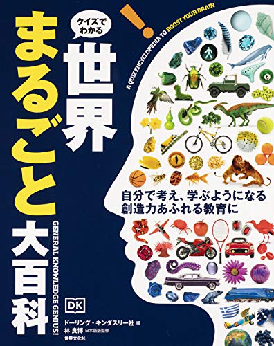 クイズでわかる 世界まるごと大百科GENERAL KNOWLEDGE GENIUS! クイズでわかる 世界まるごと大百科GENERAL KNOWLEDGE GENIUS!