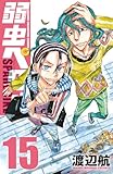 弱虫ペダル SPARE BIKE 15 (15)
