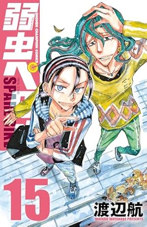 弱虫ペダル SPARE BIKE(15) 15巻』|感想・レビュー・試し読み - 読書 弱虫ペダル SPARE BIKE(15) 15巻』|感想・レビュー・試し読み - 読書