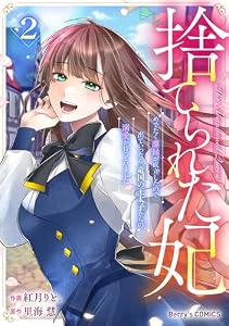 捨てられた妃　めでたく離縁が成立したので出ていったら、竜国の王太子からの溺愛が待っていました2巻 (Berry's COMICS)
