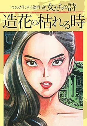 Amazon.co.jp: 真夜中のラヴ・レター 大合本 全5巻収録 eBook : つのだ