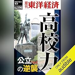 『高校力(週刊東洋経済ｅビジネス新書No.196)』のカバーアート