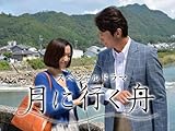 月に行く舟