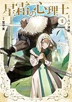 星霜の心理士（2）