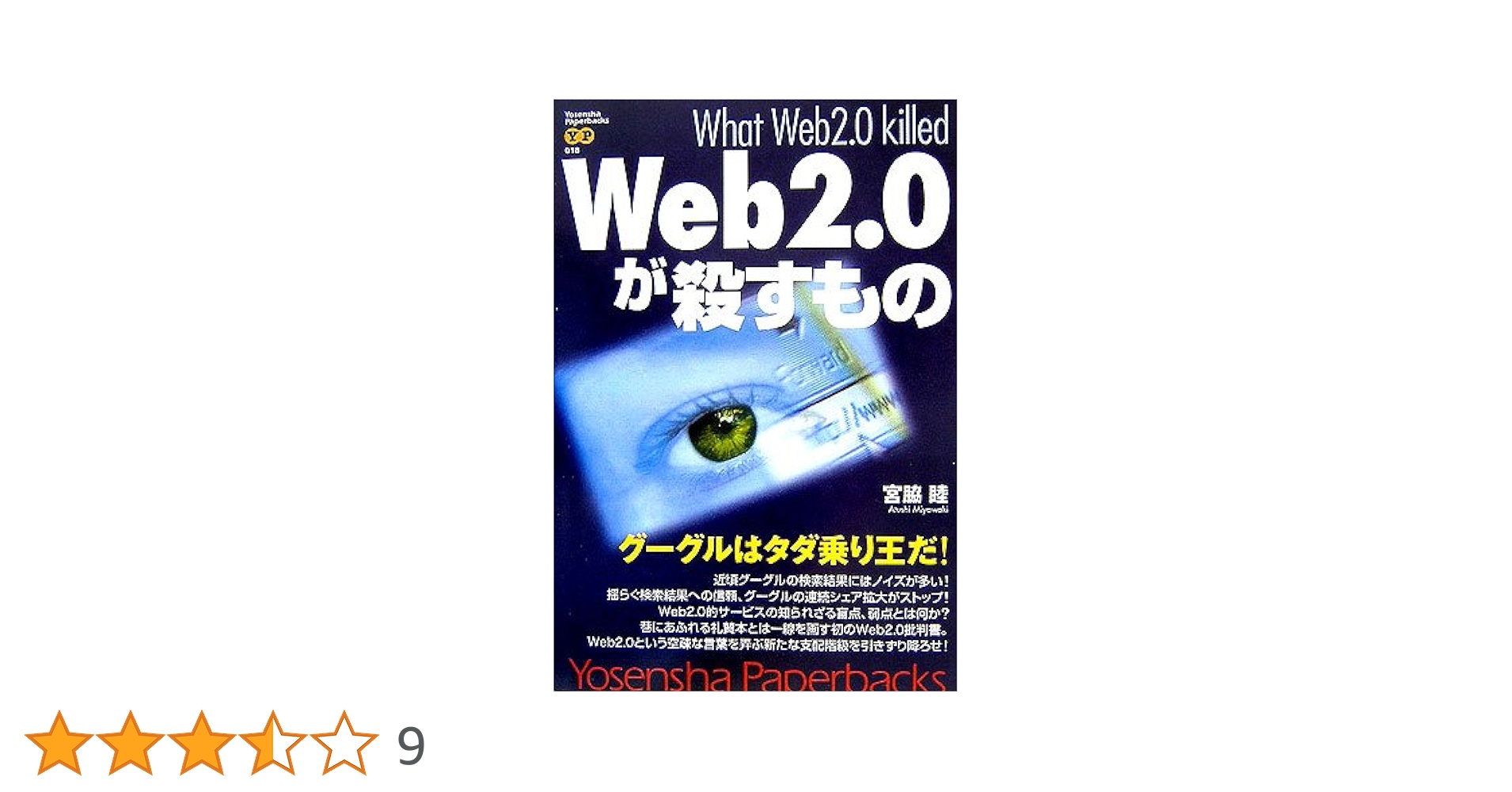 【中古】 Ｗｅｂ　２．０が殺すもの/洋泉社/宮脇睦 Amazon.co.jp: Web2.0が殺すもの (Yosensha Paperbacks 18
