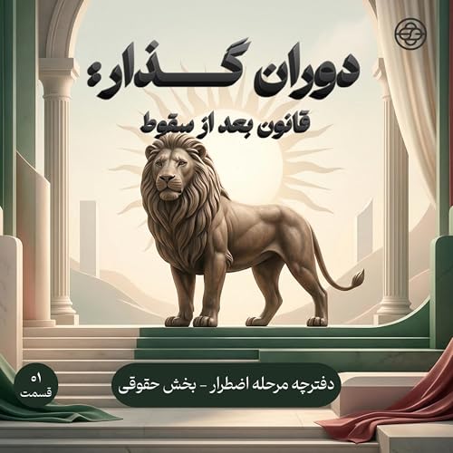 قانون بعد از سقوط - اپیزود ویژه Podcast By  cover art