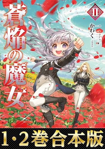 【合本版1-2巻】蒼焔の魔女