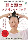 顔と頭のツボ押しセルフケア 顔と頭のツボを押すだけで、元気とキレイが叶います! (エイムック 3550)