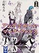 セール中のKindle本13：アンデッドガール・マーダーファルス　３ (講談社タイガ)