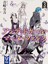 Amazon.co.jp: アンデッドガール・マーダーファルス 1 (講談社タイガ