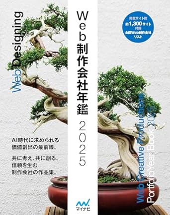 Web制作会社年鑑. Web creative productions portfolio year book.