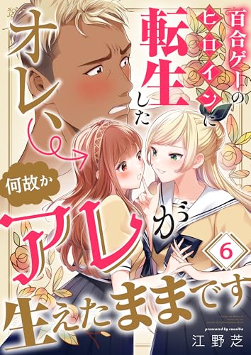 百合ゲーのヒロインに転生したオレ、何故かアレが生えたままです(6) (トライゾン)