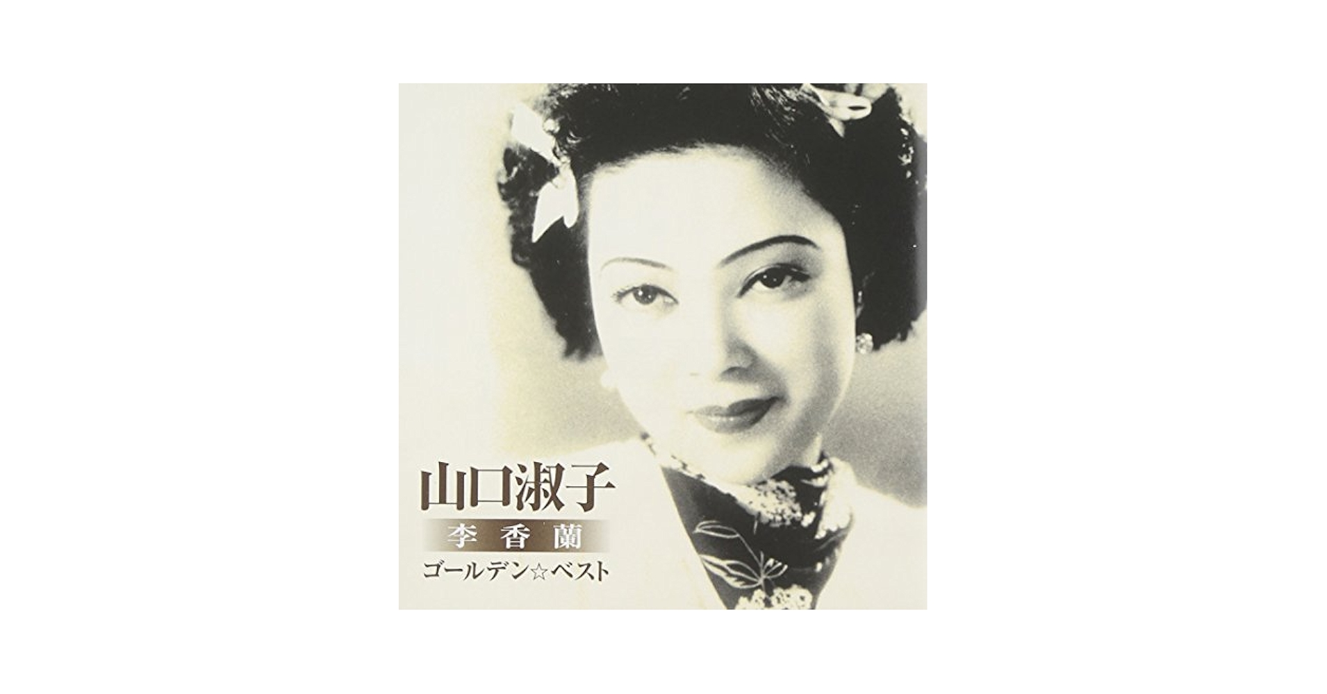 YOSHIKO YAMAGUCHI - Yoshiko Yamaguchi - Golden Best