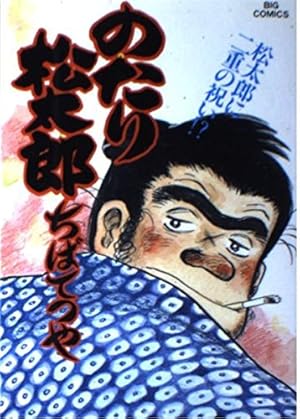 Amazon.co.jp: のたり松太郎 32 (ビッグコミックス) : ちば