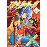 エクセル・サーガ（22） (ヤングキングコミックス)