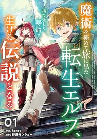 魔術を極めて旅に出た転生エルフ、持て余した寿命で生ける伝説となる