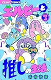 エルピーと推しの生活。（３） (ちゃおコミックス)