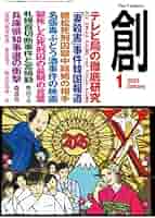 創 (つくる) 2025年1月号 | 月刊「創」編集部 |本 | 通販 | Amazon