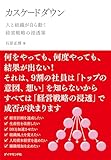 カスケードダウン――人と組織が自ら動く経営戦略の浸透策