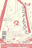 アニメーションと国家