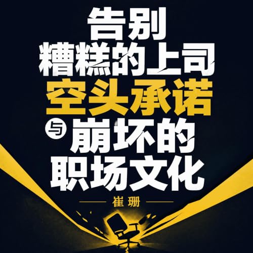 告别糟糕的上司、空头承诺与崩坏的职场文化 cover art