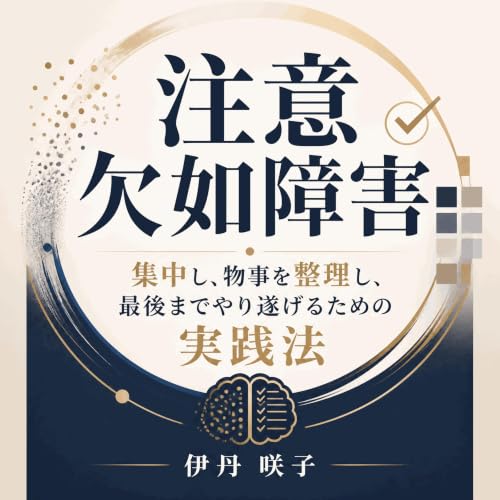 『注意欠如障害：集中し、物事を整理し、最後までやり遂げるための実践法』のカバーアート