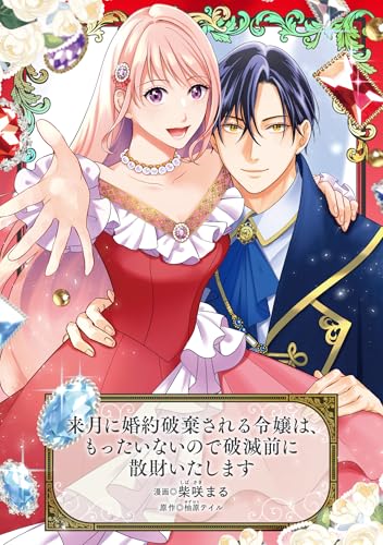 来月に婚約破棄される