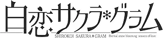 白恋サクラ*グラム　完全生産限定版 -PS4 【特典】B2タペストリー、アクリルパネル 同梱
