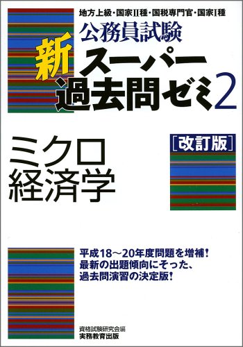 公務員試験 新スーパー過去問ゼミ2 ミクロ経済学[改訂版]