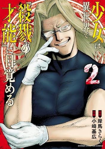 少女は異世界で『殺戮の才能』に目覚める 2 (少年チャンピオン・コミックス)