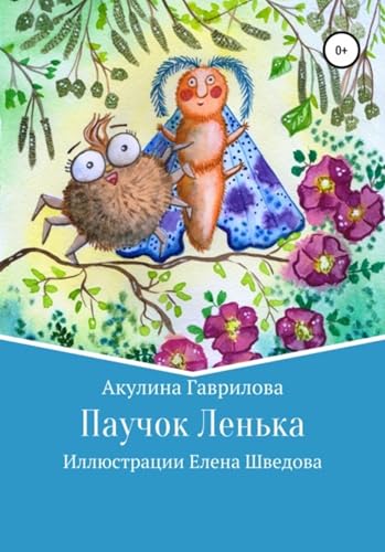 Паучок Лёнька (Russian Edition)