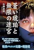 蒼い琥珀と無限の迷宮 (TH Literature Series)