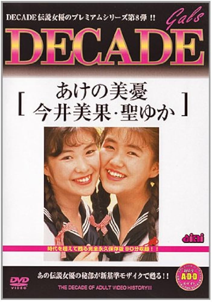 ゆ*う様 ポルノグラフィティ DVD&blu-ray 24種類 Amazon.co.jp: DECADE GALS8 あけの美憂・今井美果・聖ゆか