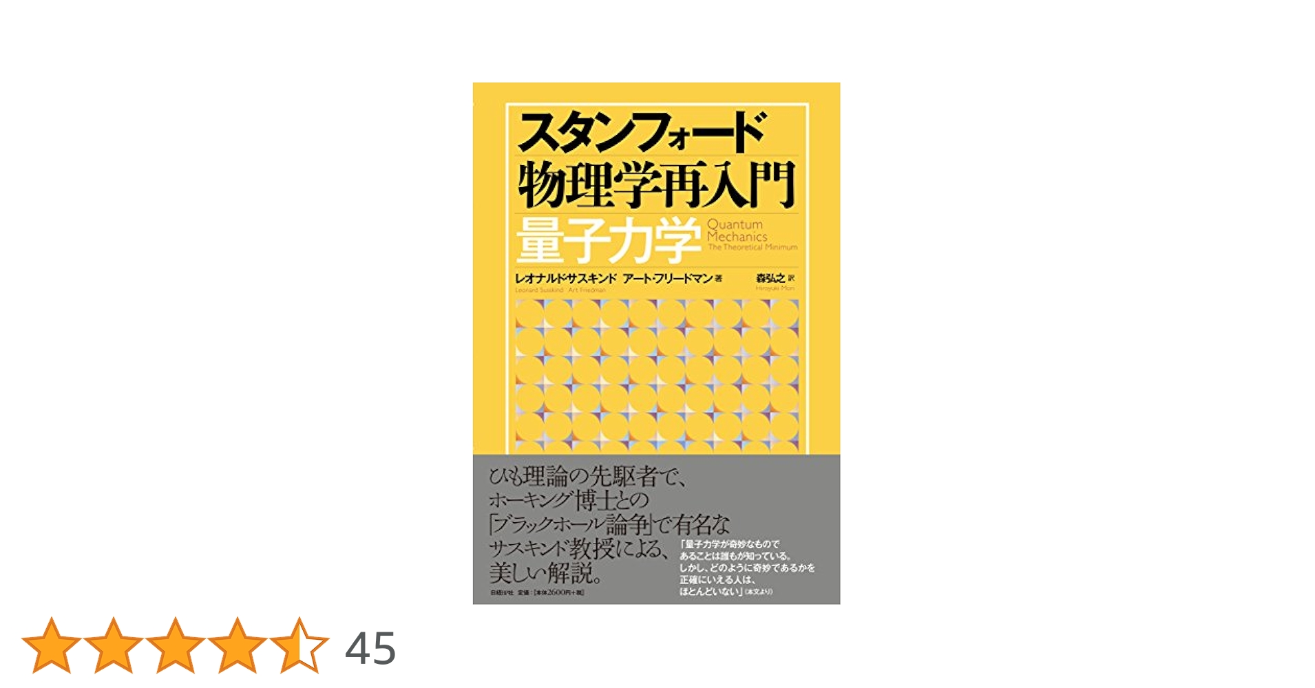 スタンフォード物理学再入門 量子力学 | レオナルド・サスキンド
