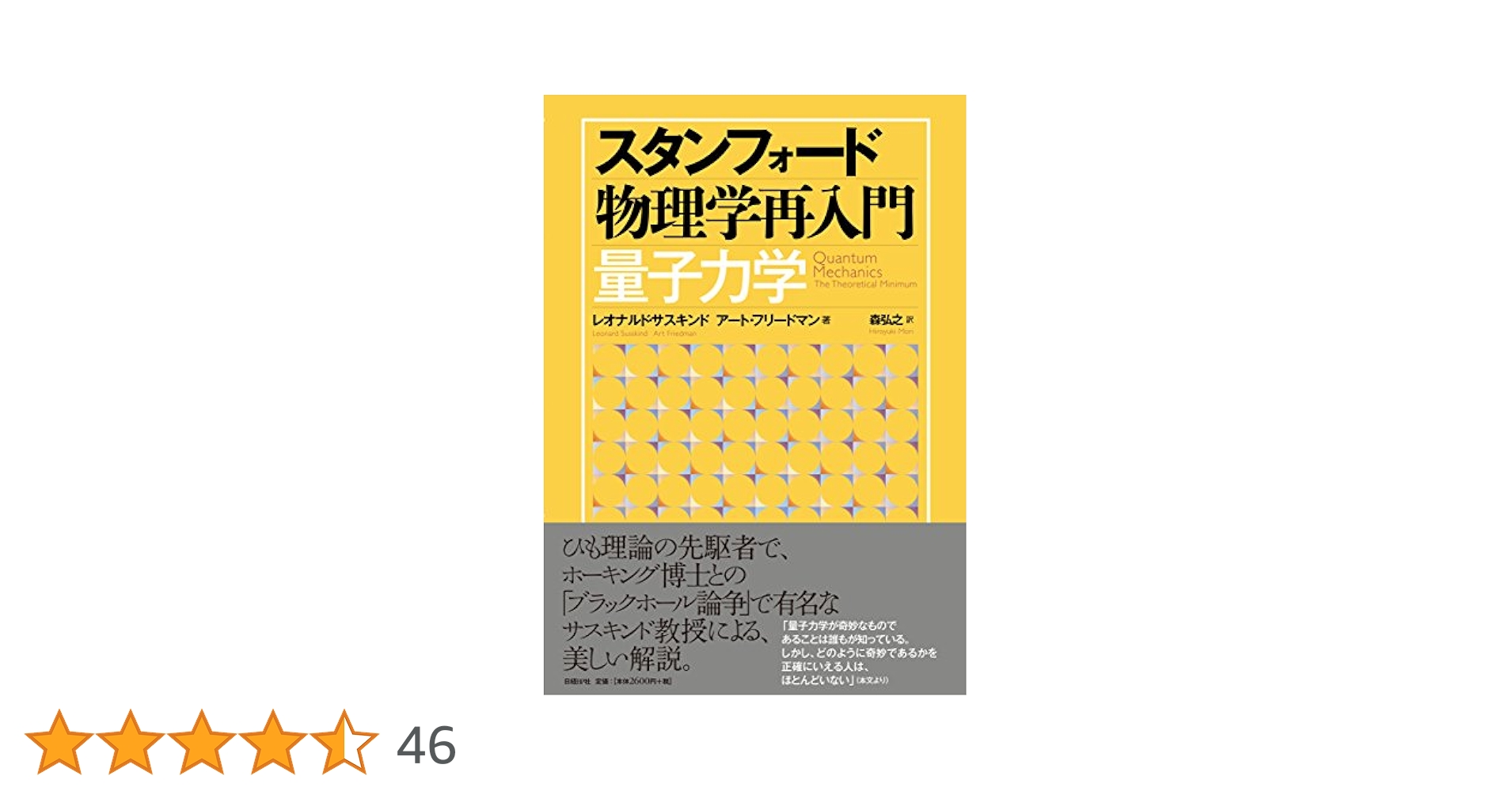 【中古】 スタンフォード物理学再入門量子力学/日経ＢＰ/レオナルド・サスキンド スタンフォード物理学再入門 量子力学 | レオナルド・サスキンド