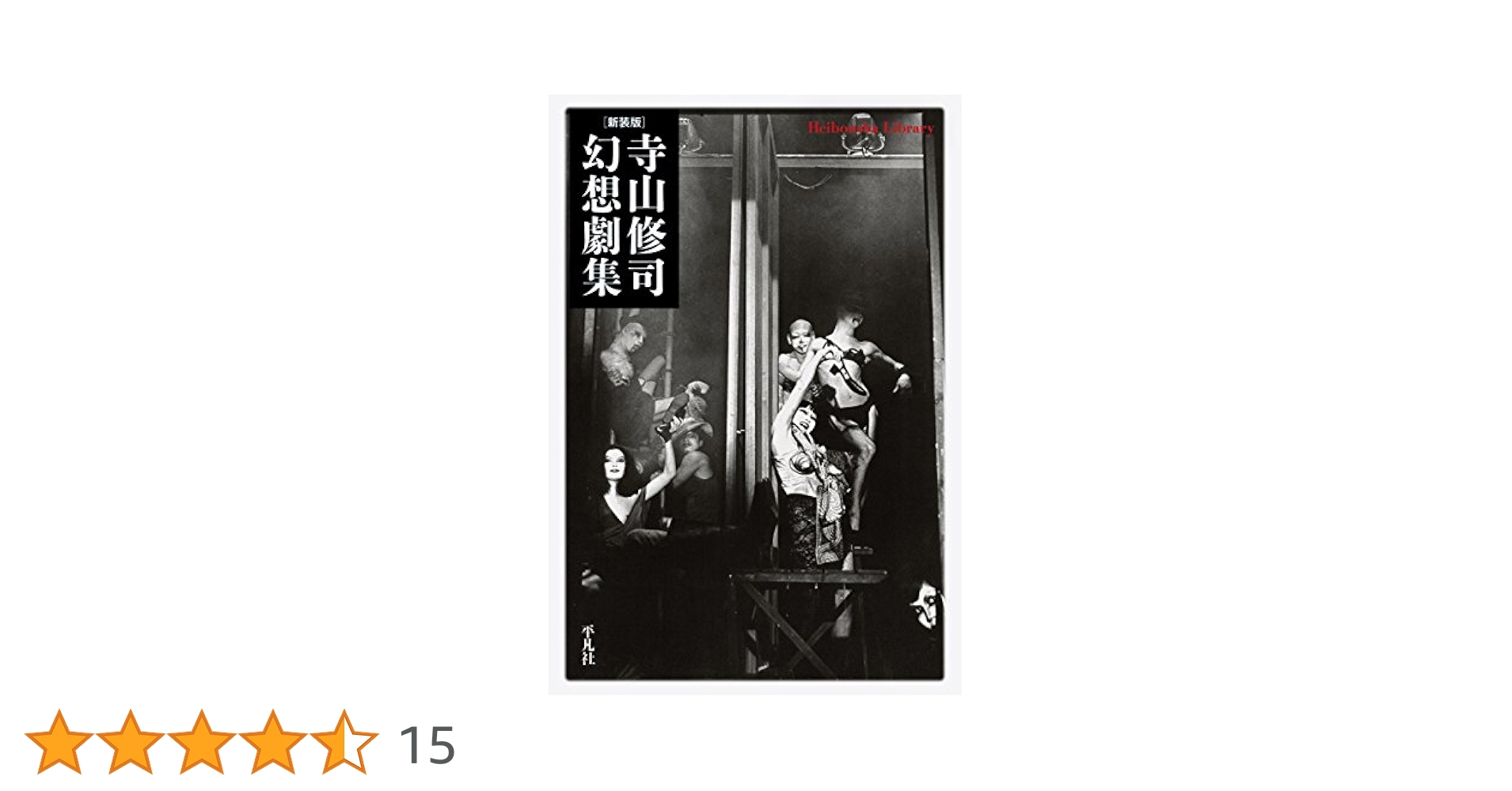 寺山修司演劇論集 寺山修司演劇論集
