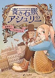 Amazon.co.jp: 青き石眼のアシュリー 上 (HS書架) eBook : 春紫苑