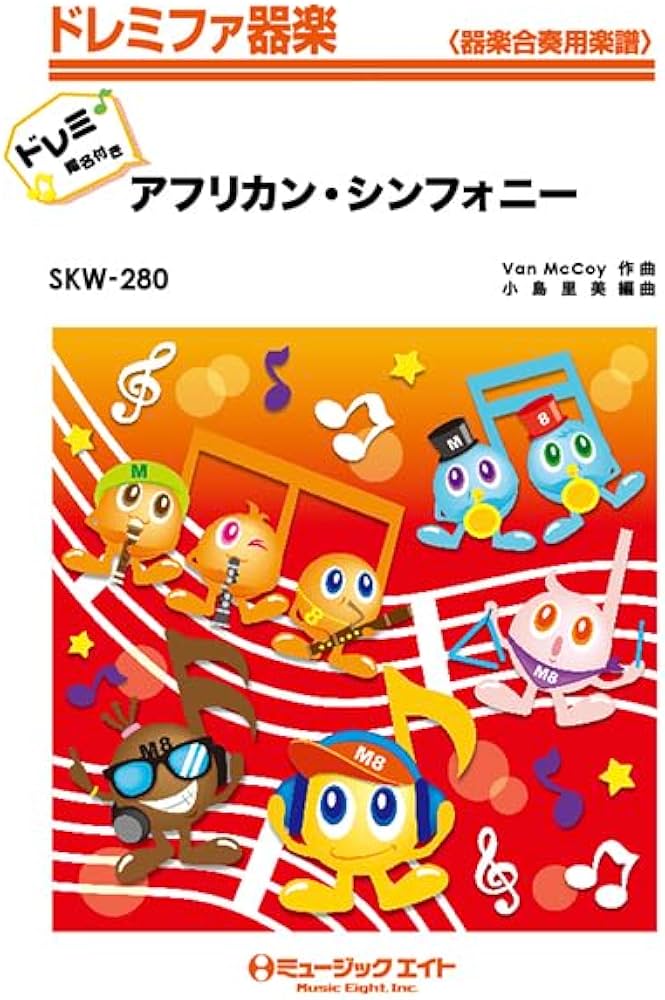 Amazon.co.jp: SKW280 アフリカン・シンフォニー【ドレミ階名付き