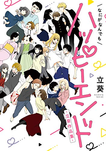 無料電子書籍アプリ なにがなんでもハッピーエンド~立葵作品集~ (デジタル版ガンガンコミ バイ