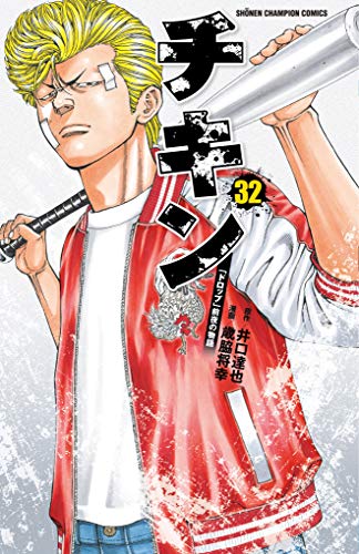 チキン 「ドロップ」前夜の物語 32 (32) (少年チャンピオン・コミックス)