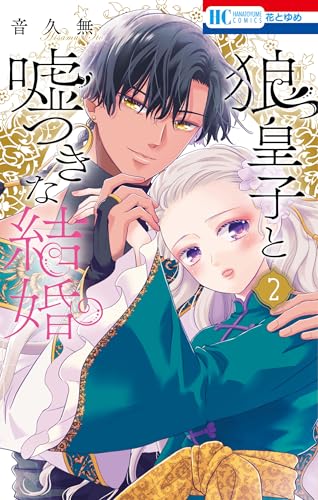 狼皇子と嘘つきな結婚 2 (花とゆめコミックス)