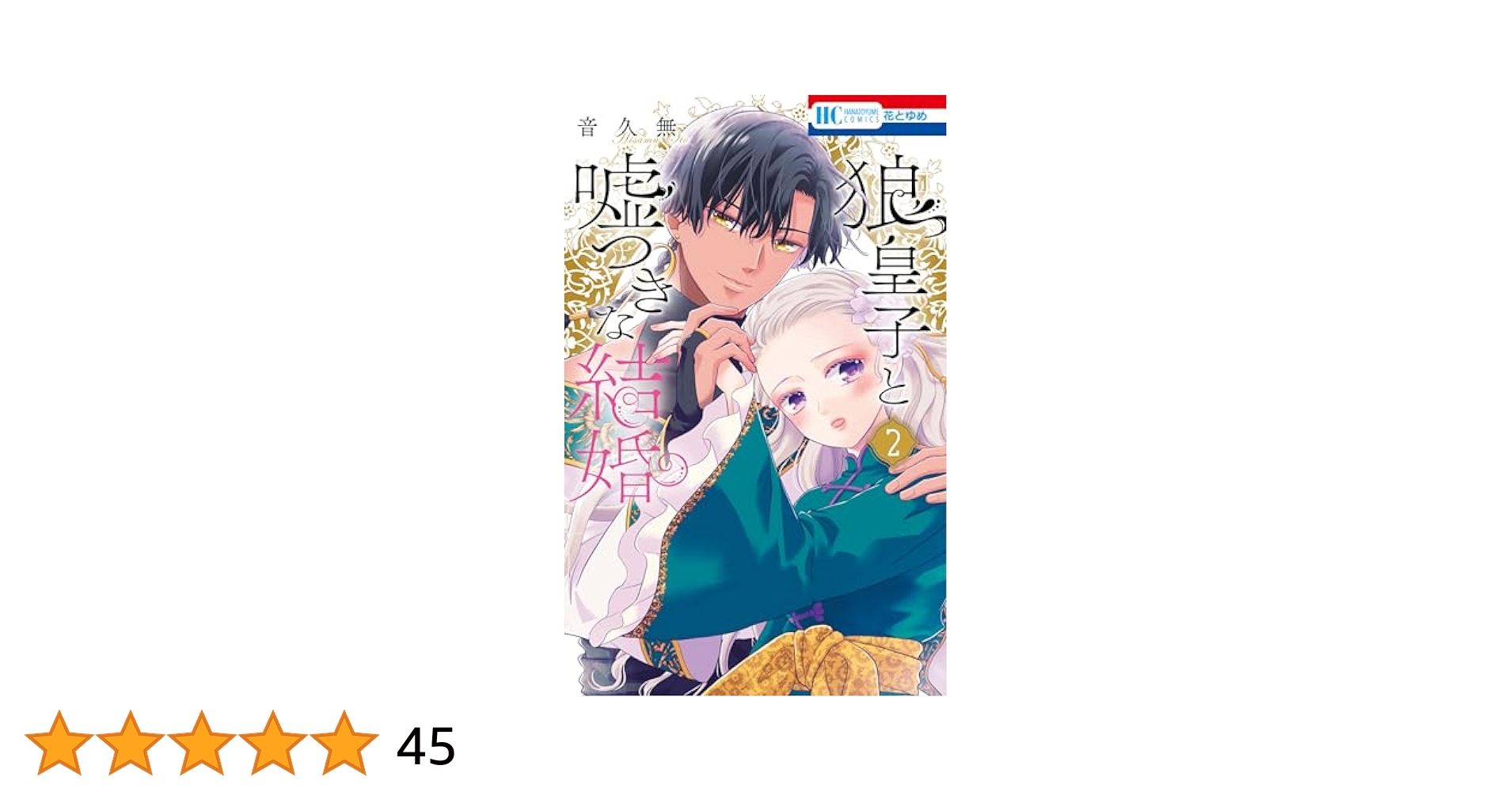 狼皇子と嘘つきな結婚 2 Amazon.co.jp: 狼皇子と嘘つきな結婚 2 (花とゆめコミックス