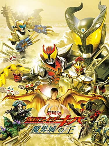『劇場版仮面ライダーキバ 魔界城の王 ディレクターズカット版』