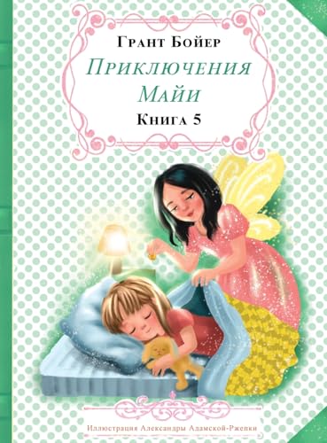 Приключения Майи Книга пятая (Russian Edition)