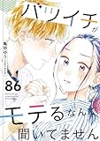 バツイチがモテるなんて聞いてません ： 86 (COMIC ROOM)