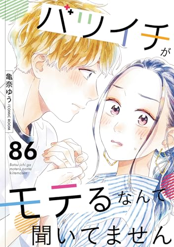 バツイチがモテるなんて聞いてません ： 86 (COMIC ROOM)