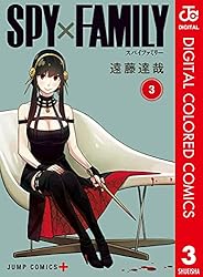 SPY��FAMILY ���顼�� 3 (�����ץ��ߥå���DIGITAL)