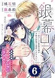 銀幕ロマンス ～虐げられ華族令嬢が冷酷旦那様の最愛になるまで～(単話版)第6話 (ポラリスCOMICS)